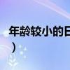 年龄较小的日本男明星（日本年龄最小的名优）