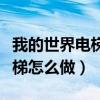 我的世界电梯怎么做手机版教程（我的世界电梯怎么做）