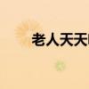 老人天天吹空调（老人吹空调好吗）
