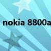nokia 8800a无法连接电脑（nokia8800a）