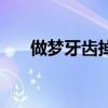 做梦牙齿掉了好几颗(做梦牙齿掉了) 做梦牙齿掉了好几颗(做梦牙齿掉了)