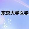 东京大学医学部什么水平（东京大学医学部）