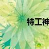 特工神童百度云（特工神童1）
