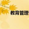 教育管理专业就业(教育管理专业) 教育管理专业就业(教育管理专业)