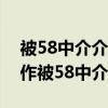 被58中介介绍工作的人骗了去哪投诉（找工作被58中介骗了）