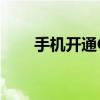 手机开通GPS定位（手机开通gprs）