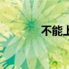 不能上网怎么办（不能上网）