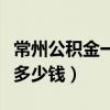 常州公积金一年能取多少钱（公积金一年能取多少钱）