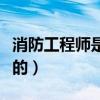 消防工程师是什么工作（消防工程师是干什么的）