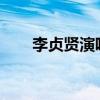 李贞贤演唱会1999（李贞贤演唱会）