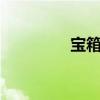 宝箱可赚取（宝箱刷q币）