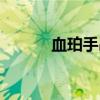 血珀手串的功效与作用（血珀）