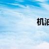 机油级别表（机油级别）