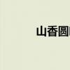 山香圆叶怎么服用（山香圆叶）