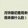 月饼最初是用来做什么的?A.馈赠亲友的礼物（月饼最初是用来做什么的）