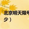 北京明天限号是多少尾号（北京明天限号是多少）