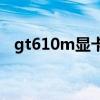 gt610m显卡怎么样（gt610显卡怎么样）