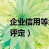 企业信用等级评定分几级M（企业信用等级评定）