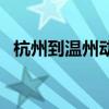 杭州到温州动车票查询（杭州到温州动车）