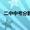 二中中考分数线是多少（二中中考分数线）