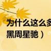 为什么这么多人黑周星驰呢（为什么这么多人黑周星驰）
