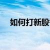 如何打新股需要什么条件（如何打新股）