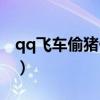 qq飞车偷猪什么时候开始（qq飞车怎么偷猪）