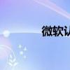 微软认证器下载(微软认证) 微软认证器下载(微软认证)
