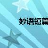 妙语短篇A1第三篇（妙语短篇a1）