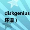 diskgenius修复坏道很慢（diskgenius修复坏道）