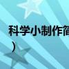 科学小制作简单实用（科学小制作简单有创意）