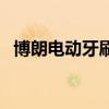 博朗电动牙刷怎么换电池（博朗电动牙刷）