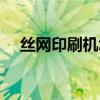丝网印刷机怎么安装（自动丝网印刷机）