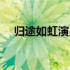 归途如虹演员表大全（归途如虹演员表）