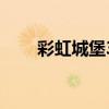 彩虹城堡3安卓版下载（彩虹城堡3）