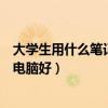大学生用什么笔记本电脑好推荐联想（大学生用什么笔记本电脑好）
