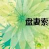 盘妻索妻故事简介（盘妻索妻）