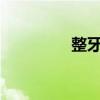 整牙痛不痛?（整牙疼吗）