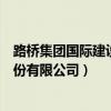 路桥集团国际建设股份有限公司招聘(路桥集团国际建设股份有限公司) 路桥集团国际建设股份有限公司招聘(路桥集团国际建设股份有限公司)