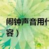 闹钟声音用什么词语来形容（闹钟声音怎么形容）