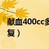 献血400cc多久能恢复（献血200cc多久能恢复）
