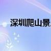 深圳爬山景点推荐（深圳爬山地点推荐）