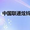 中国联通炫铃功能0元包月（中国联通炫铃）