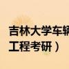 吉林大学车辆工程考研分数线（吉林大学车辆工程考研）