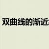 双曲线的渐近线一般方程（双曲线的渐近线）