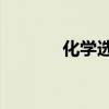 化学选修5目录（化学选修5）