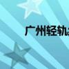 广州轻轨线路图时刻表（广州轻轨）