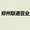 郑州联通营业厅位置（郑州联通营业厅地址）