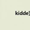 kidde灭火系统官网（kidd强）