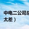 中电二公司总部待遇怎么样（中电二公司待遇太差）
